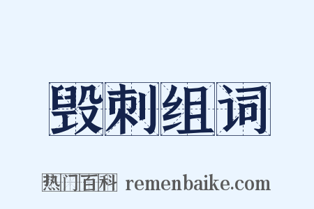 毁刺组词是什么意思的图片